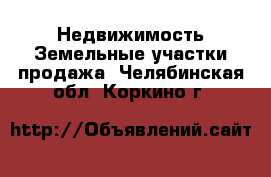 Недвижимость Земельные участки продажа. Челябинская обл.,Коркино г.